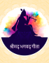 Bhagvad Gita: भगवद् गीता: ગીતા